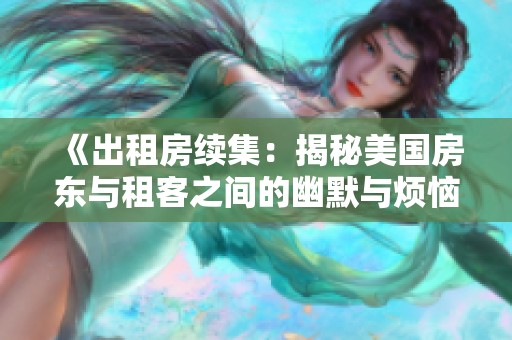 《出租房续集：揭秘美国房东与租客之间的幽默与烦恼》