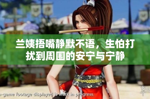 兰姨捂嘴静默不语，生怕打扰到周围的安宁与宁静