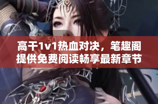 高干1v1热血对决，笔趣阁提供免费阅读畅享最新章节