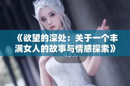 《欲望的深处：关于一个丰满女人的故事与情感探索》