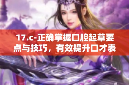 17.c-正确掌握口腔起草要点与技巧，有效提升口才表述能力