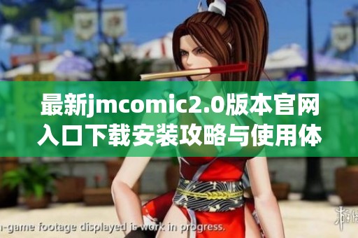 最新jmcomic2.0版本官网入口下载安装攻略与使用体验分享