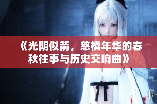 《光阴似箭，慈禧年华的春秋往事与历史交响曲》