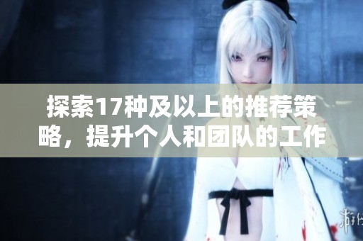 探索17种及以上的推荐策略，提升个人和团队的工作效率与品质