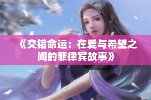 《交错命运：在爱与希望之间的菲律宾故事》