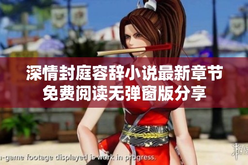 深情封庭容辞小说最新章节免费阅读无弹窗版分享