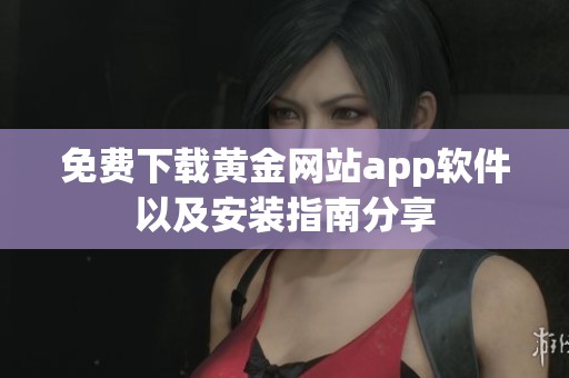 免费下载黄金网站app软件以及安装指南分享