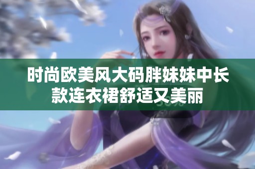 时尚欧美风大码胖妹妹中长款连衣裙舒适又美丽