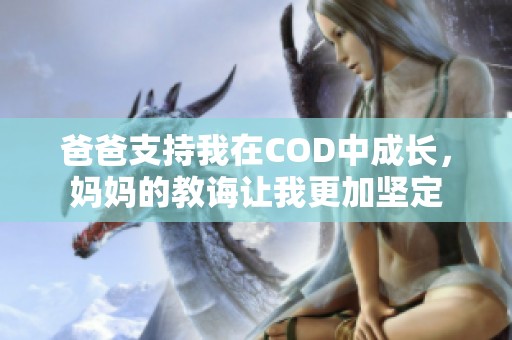 爸爸支持我在COD中成长，妈妈的教诲让我更加坚定