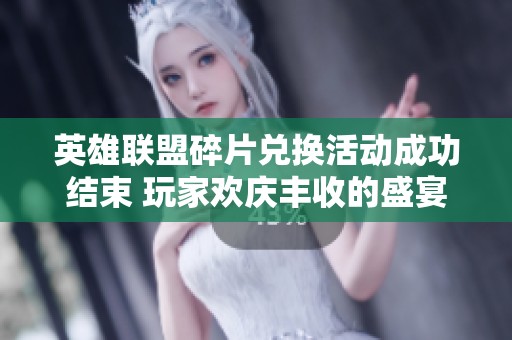 英雄联盟碎片兑换活动成功结束 玩家欢庆丰收的盛宴