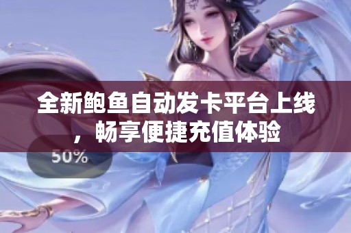 全新鲍鱼自动发卡平台上线，畅享便捷充值体验