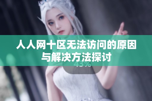 人人网十区无法访问的原因与解决方法探讨