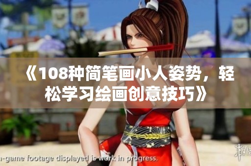 《108种简笔画小人姿势，轻松学习绘画创意技巧》