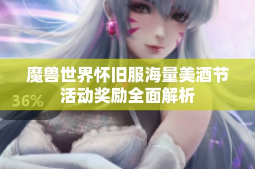 魔兽世界怀旧服海量美酒节活动奖励全面解析