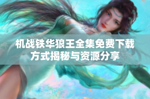 机战铁华狼王全集免费下载方式揭秘与资源分享