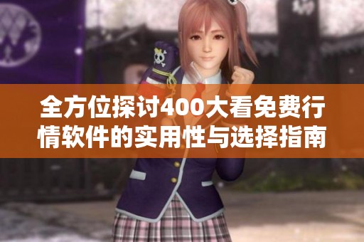 全方位探讨400大看免费行情软件的实用性与选择指南