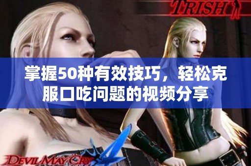 掌握50种有效技巧，轻松克服口吃问题的视频分享
