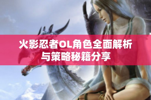 火影忍者OL角色全面解析与策略秘籍分享