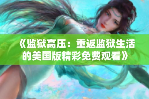《监狱高压：重返监狱生活的美国版精彩免费观看》