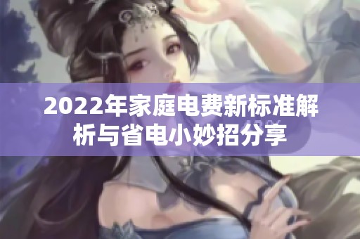 2022年家庭电费新标准解析与省电小妙招分享