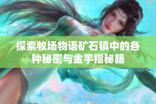 探索牧场物语矿石镇中的各种秘密与金手指秘籍
