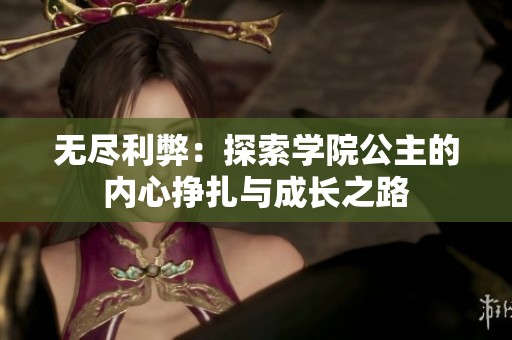 无尽利弊：探索学院公主的内心挣扎与成长之路