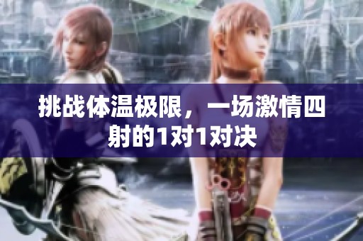 挑战体温极限，一场激情四射的1对1对决