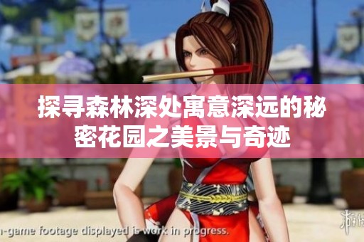 探寻森林深处寓意深远的秘密花园之美景与奇迹