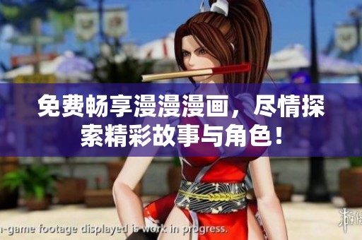 免费畅享漫漫漫画，尽情探索精彩故事与角色！