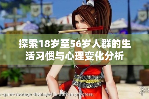 探索18岁至56岁人群的生活习惯与心理变化分析