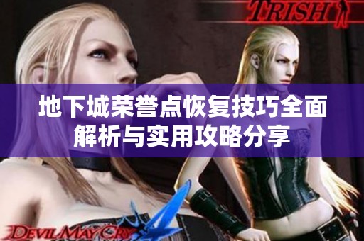 地下城荣誉点恢复技巧全面解析与实用攻略分享