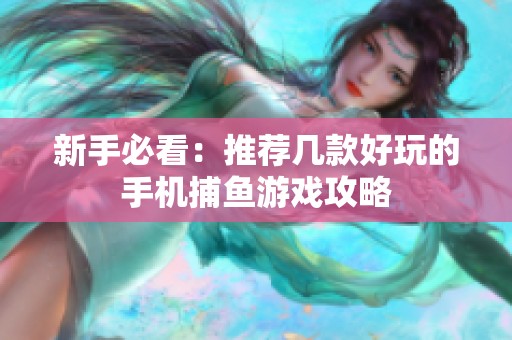 新手必看：推荐几款好玩的手机捕鱼游戏攻略