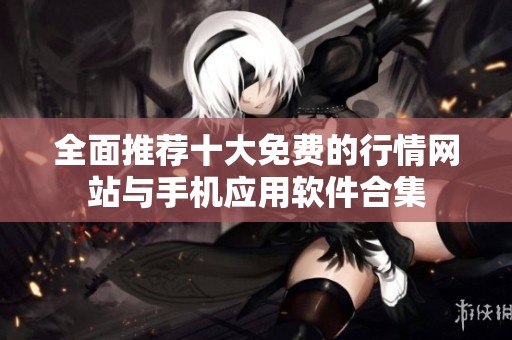全面推荐十大免费的行情网站与手机应用软件合集