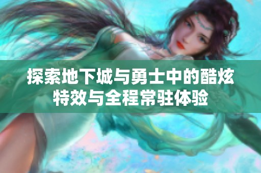 探索地下城与勇士中的酷炫特效与全程常驻体验