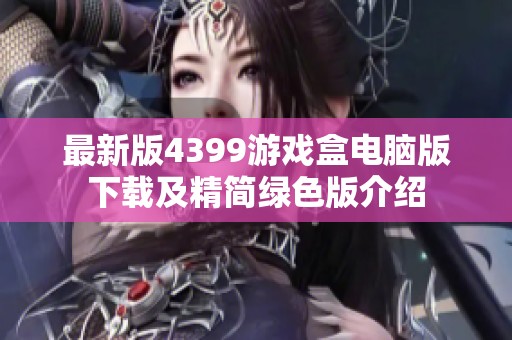 最新版4399游戏盒电脑版下载及精简绿色版介绍