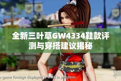 全新三叶草GW4334鞋款评测与穿搭建议揭秘