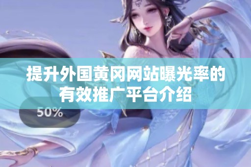 提升外国黄冈网站曝光率的有效推广平台介绍