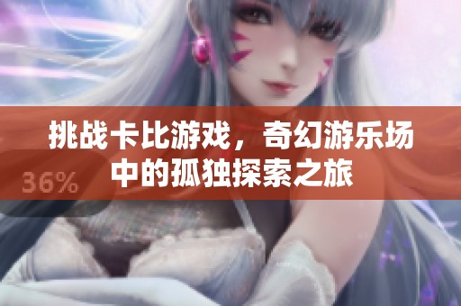 挑战卡比游戏，奇幻游乐场中的孤独探索之旅