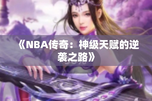 《NBA传奇：神级天赋的逆袭之路》