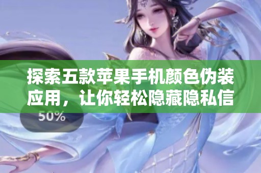 探索五款苹果手机颜色伪装应用，让你轻松隐藏隐私信息