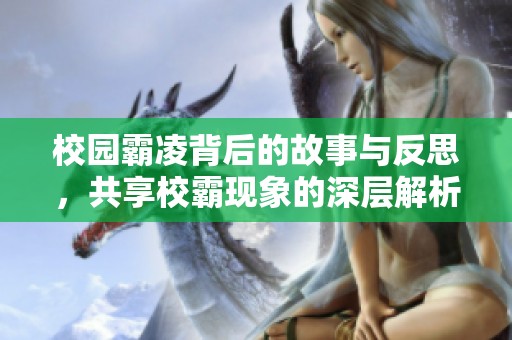 校园霸凌背后的故事与反思，共享校霸现象的深层解析
