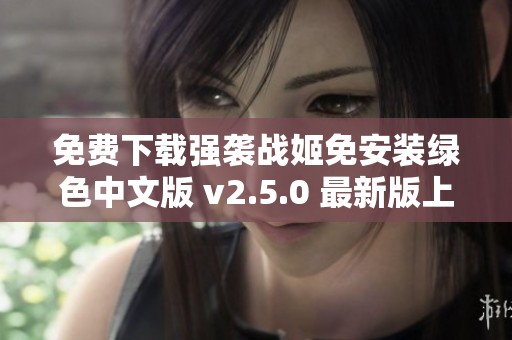 免费下载强袭战姬免安装绿色中文版 v2.5.0 最新版上线