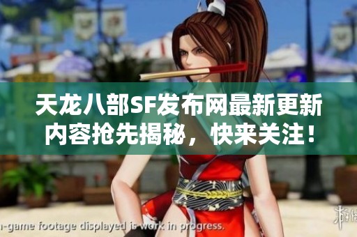 天龙八部SF发布网最新更新内容抢先揭秘，快来关注！