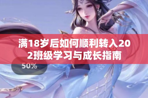 满18岁后如何顺利转入202班级学习与成长指南