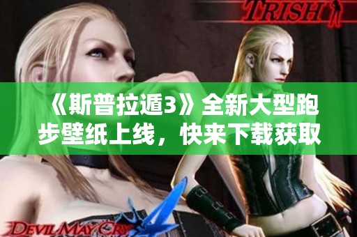 《斯普拉遁3》全新大型跑步壁纸上线，快来下载获取吧！