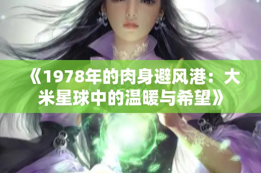 《1978年的肉身避风港：大米星球中的温暖与希望》