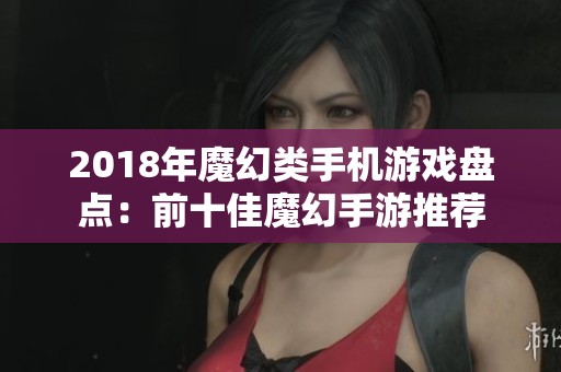 2018年魔幻类手机游戏盘点：前十佳魔幻手游推荐