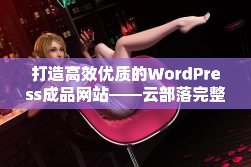 打造高效优质的WordPress成品网站——云部落完整指南