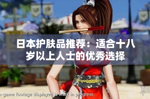 日本护肤品推荐：适合十八岁以上人士的优秀选择