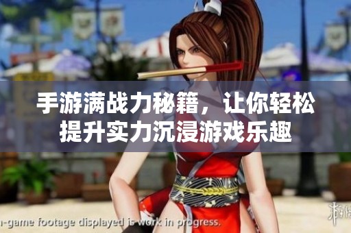 手游满战力秘籍，让你轻松提升实力沉浸游戏乐趣
